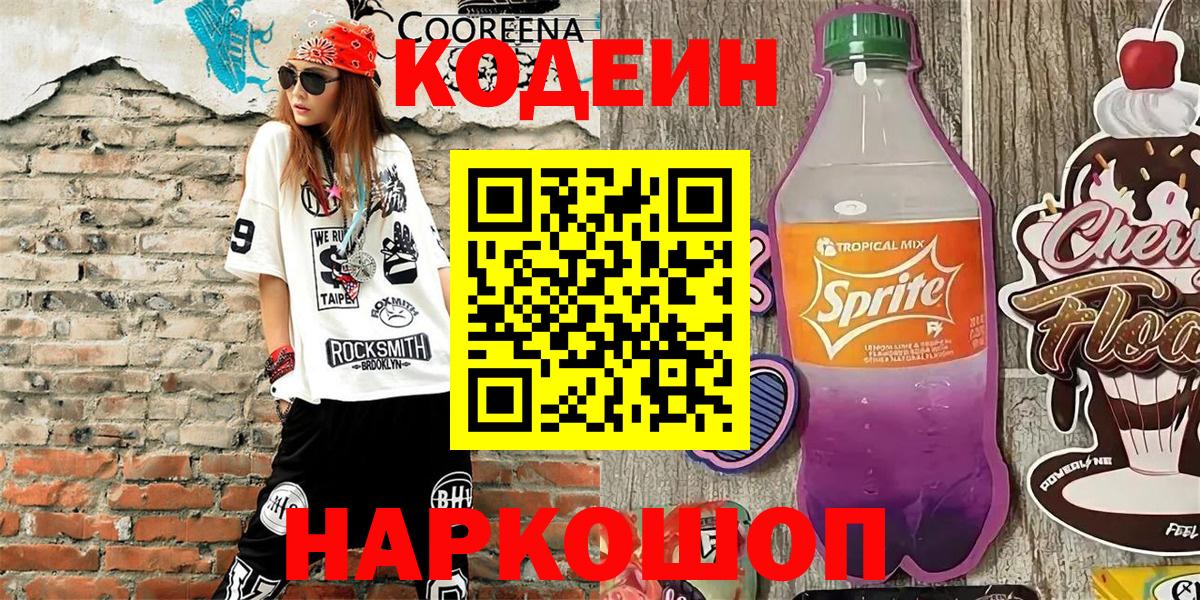 Похвистнево  Codein напиток Lean (лин)  Вход с VPN 